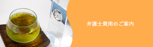 弁護士費用のご案内
