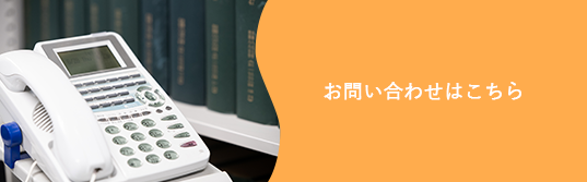 メールでのお問い合わせ